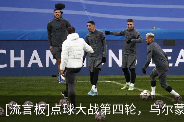 [流言板]点球大战第四轮，乌尔蒙约诺夫、依木兰命中，中国3-2乌兹
